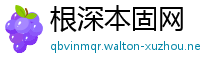 根深本固网